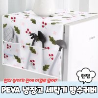 PEVA 냉장고 세탁기 방수커버 덮개