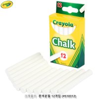 크레욜라 흰색 분필 12P 초크 칠판 필기