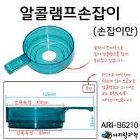 아리 실험실 실 알콜 알코올 램프 플라스틱 받침대 교구