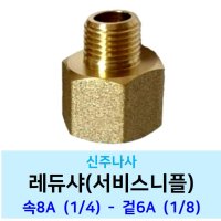 신주 레듀샤 속20A-겉15A - 니플 서비스소켓 황동 수도 배관 부속