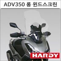 하디 23- 롱 윈드스크린 HARDY 바람막이 ADV 튜닝 ADV350