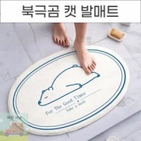 귀여운 발매트 북극곰 주방 화장실 매트 푹신한 발매트 감성러그