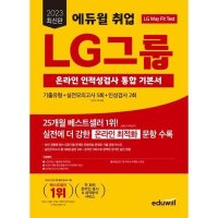 에듀윌 2023 취업 LG그룹 인적성검사 통합 기본서