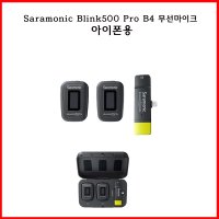 Saramonic Blink500 Pro B4 무선마이크 아이폰용