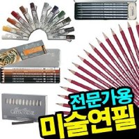 전문가용미술연필모음/흑연/목탄/콘테/4B연필/화방