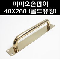 미시오손잡이 골드유광 판손잡이 미닫이문손잡이 40X260