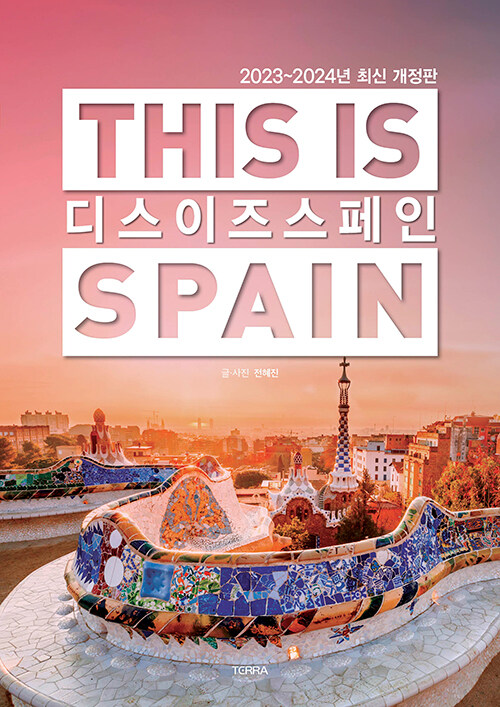 디스 이즈 스페인 = This is Spain: 2023~2024 최신 개정판