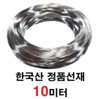 10m코일 0.4 0.45 0.5 0.55mm 스텐철사 스텐강선 피아노선 철사