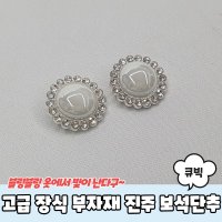 고급 장식 부자재 큐빅 진주 보석단추