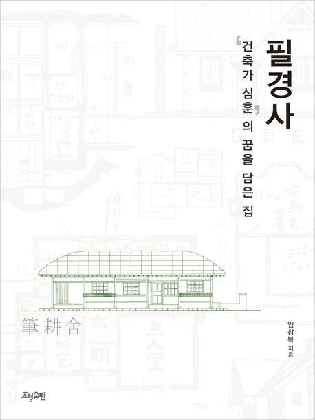 필경사 : '건축가 심훈'의 꿈을 담은 집