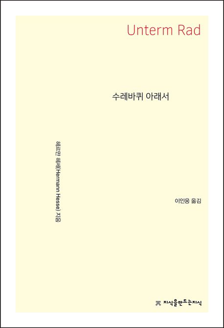 수레바퀴 아래서 - [전자책] / 헤르만 헤세 지음  ; 이인웅 옮김