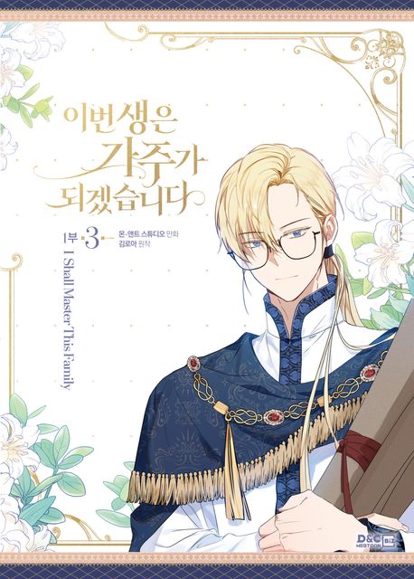 이번 생은 가주가 되겠습니다 1부 3(일반판) (만화)