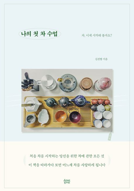 나의 첫 차 수업 : 차, 이제 시작해 볼까요?