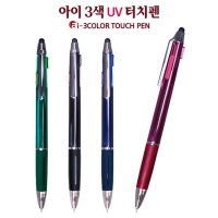 아이 3색 UV 터치펜 0