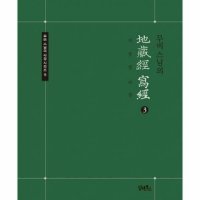 밀크북 무비 스님의 지장경 사경 2 - 트렌디 감성의 스마트한 쇼핑공간