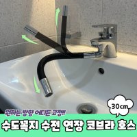 수도꼭지 수전 연장 코브라 호스