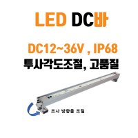 국내산 고품질 LED DC바 IP68 8W 16W 24W 경관조명 기계 선박 중장비 배터리 연결