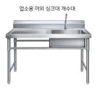 야외싱크대 업소용개수대 영업용 싱크대 야외개수대 -B