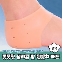 통풍형 실리콘 발 뒷꿈치 패드 살색