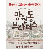 [서울] 망원동 브라더스