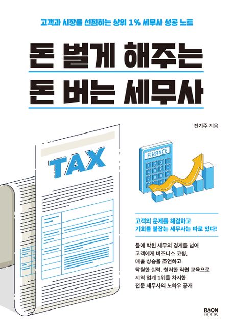 돈 벌게 해주는 돈 버는 세무사 : 고객과 시장을 선점하는 상위 1% 세무사 성공 노트
