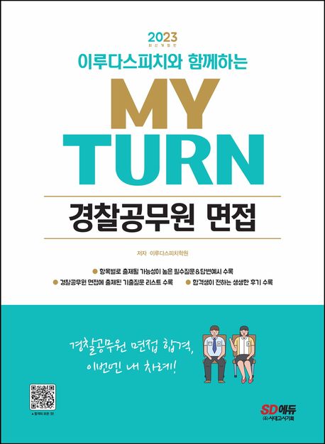 2023 이루다스피치와 함께하는 마이턴(my turn) 경찰공무원 면접 (항목별로 출제될 가능성이 높은 필수질문&답변예시 수록)