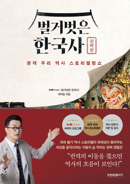 벌거벗은 한국사: 권력편 (본격 우리 역사 스토리텔링쇼) 표지