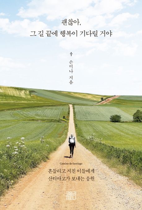 괜찮아, 그 길 끝에 행복이 기다릴 거야 : 흔들리고 지친 이들에게 산티아고가 보내는 응원 표지이미지