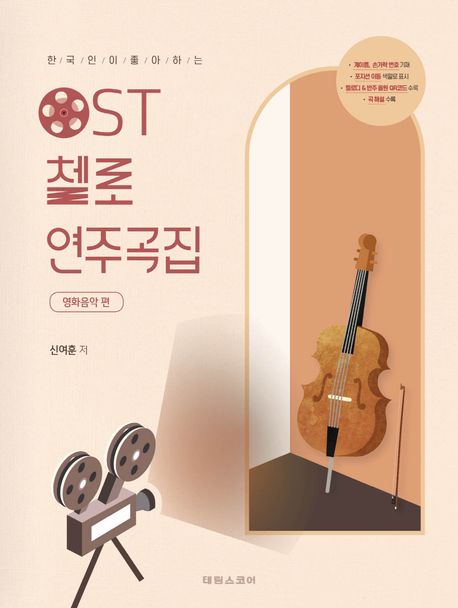 (한국인이 좋아하는)OST 첼로 연주곡집: 영화음악 편