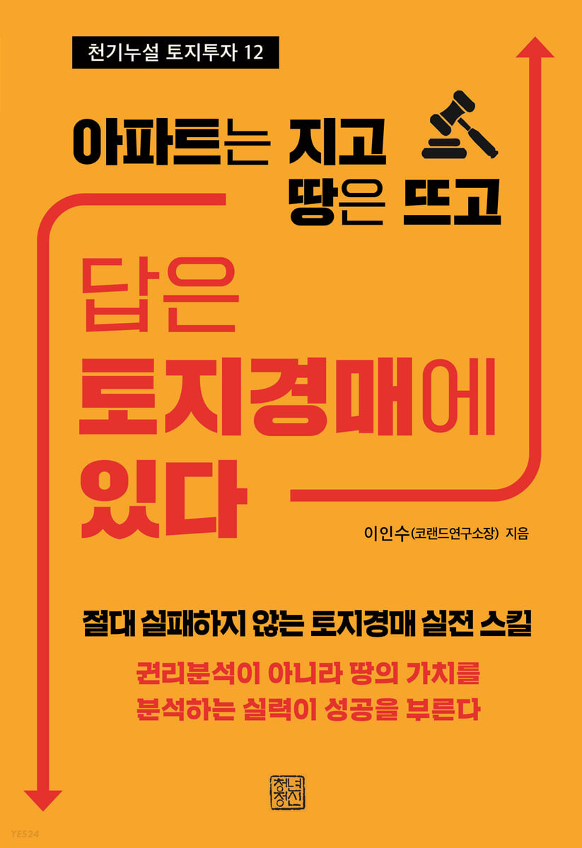 (아파트는 지고 땅은 뜨고) 답은 토지경매에 있다