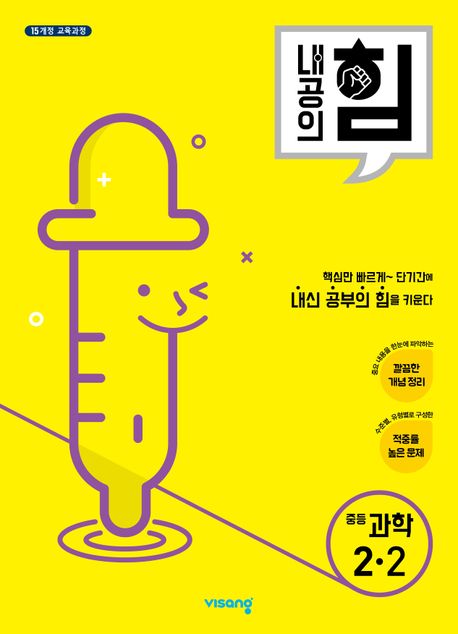 내공의 힘 중등 과학 2-2(2025) (깔끔한 개념 정리｜적중률 높은 문제)