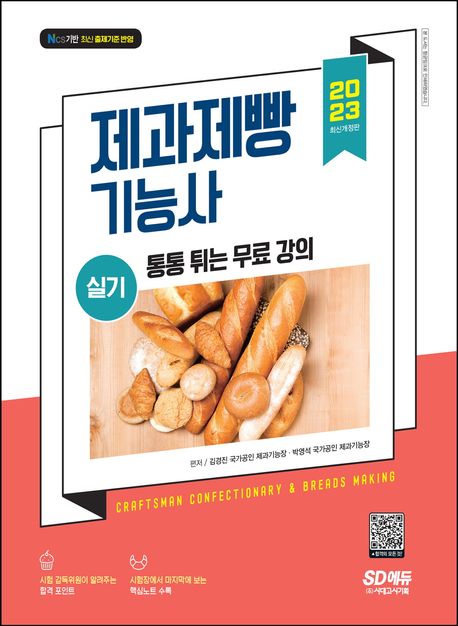 제과제빵기능사 - [전자책]  : 실기 / 김경진 ; 박영석 편저
