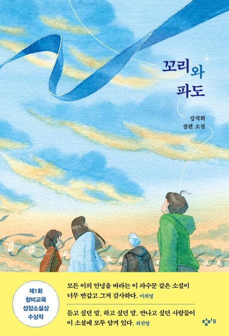 꼬리와 파도 : 강석희 장편 소설 / 강석희 지음