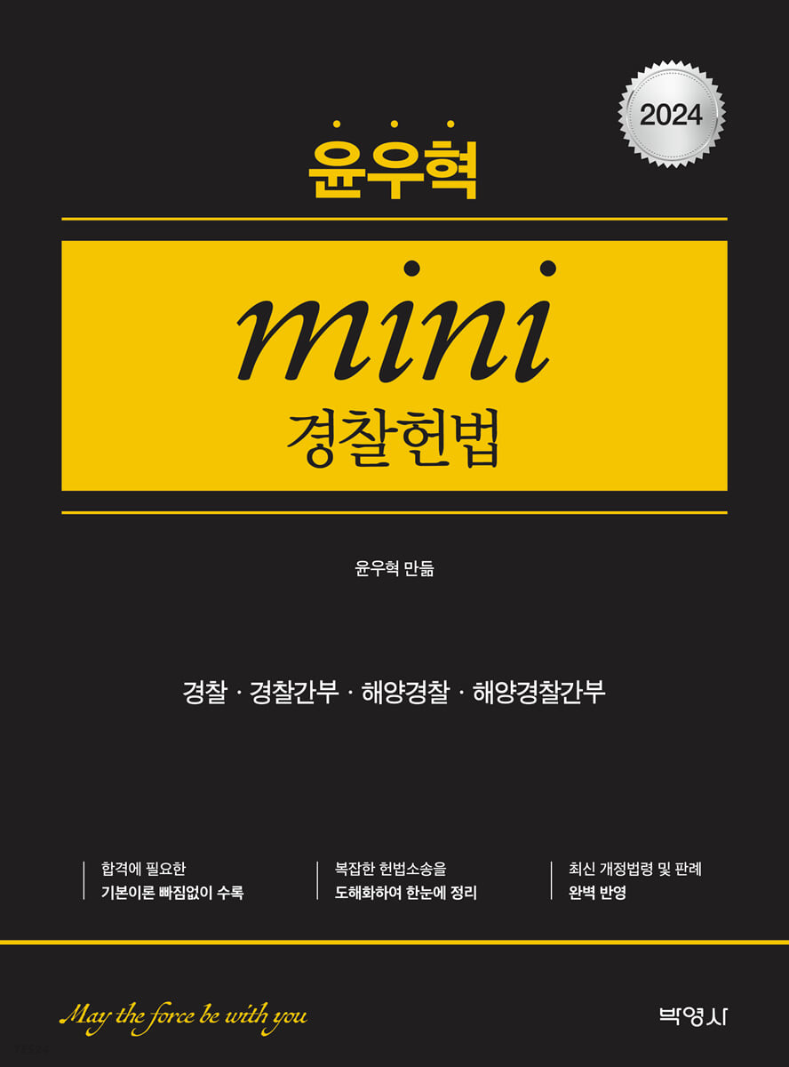 2024 윤우혁 미니경찰헌법 (경찰·경찰간부·해양경찰·해양경찰간부)