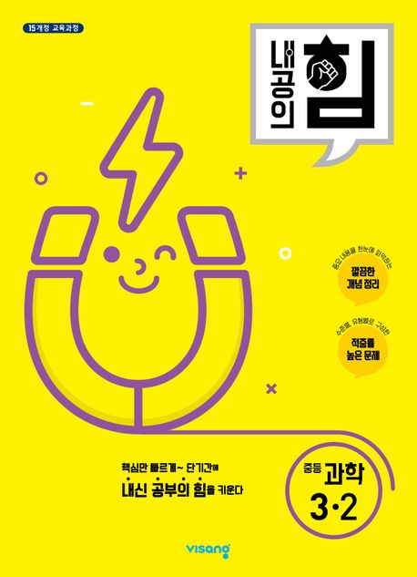 내공의 힘 중등 과학 3-2(2025) (깔끔한 개념 정리｜적중률 높은 문제)
