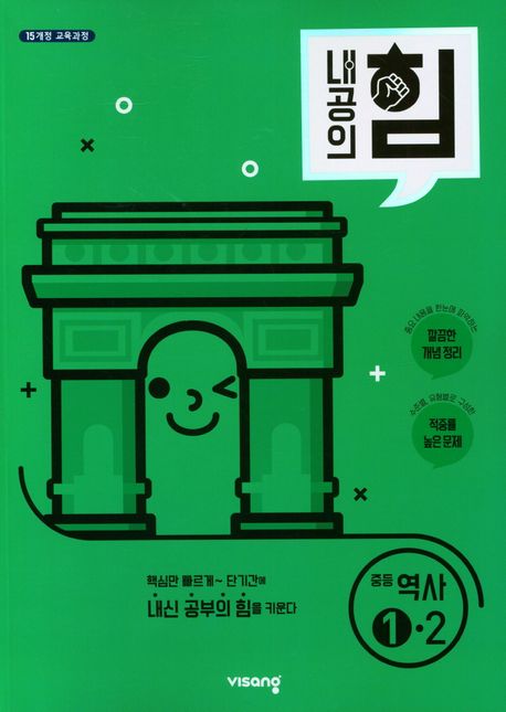 내공의 힘 중등 역사 1-2(2025) (2015 개정 교육과정)