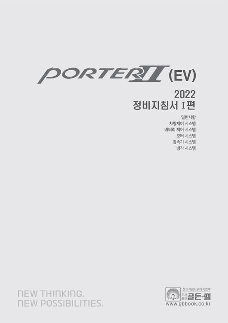 2022 포터 2(EV) 정비지침서 1 (일반사항, 차량제어 시스템, 배터리 제어 시스템, 모터 시스템, 감속기 시스템, 냉각 시스템)