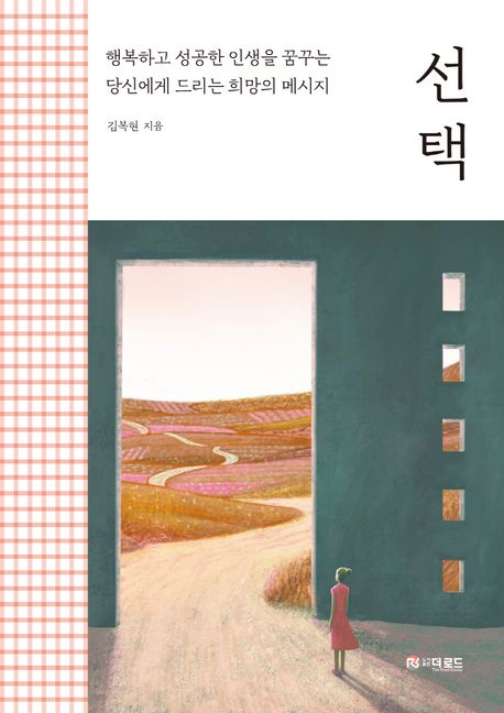 선택 (행복하고 성공한 인생을 꿈꾸는 당신에게 드리는 희망의 메시지)