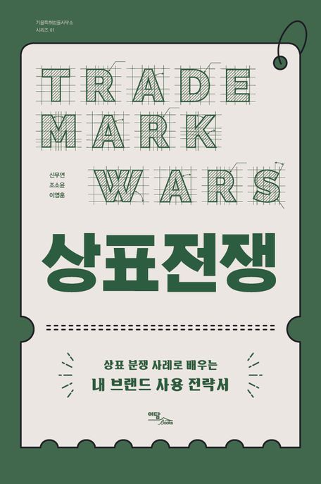 상표전쟁 [큰글자] = Trade mark wars  : 상표 분쟁 사례로 배우는 내 브랜드 사용 전략서