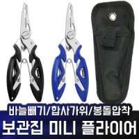 다용도 미니 플라이어 낚시 바늘빼기 라인커터