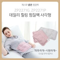 제스파 냉온찜질기 냉온찜질팩 의료기상사 매장 운영중 ZP2271G ZP2271P  ZP2271P 핑크