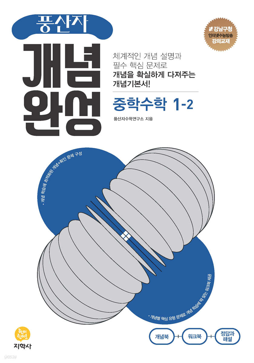 풍산자 개념완성 중학수학 1-2 (2024년용) (개념 학습에 최적화된 개념+확인 문제 구성)