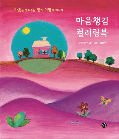 마음챙김 컬러링북 (마음을 밝혀주는 빛과 희망의 메시지)