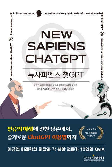 뉴사피엔스 챗GPT = New sapiens chat GPT