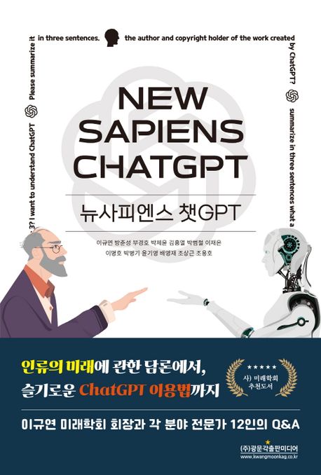 뉴사피엔스 챗GPT= New sapiens chat GPT
