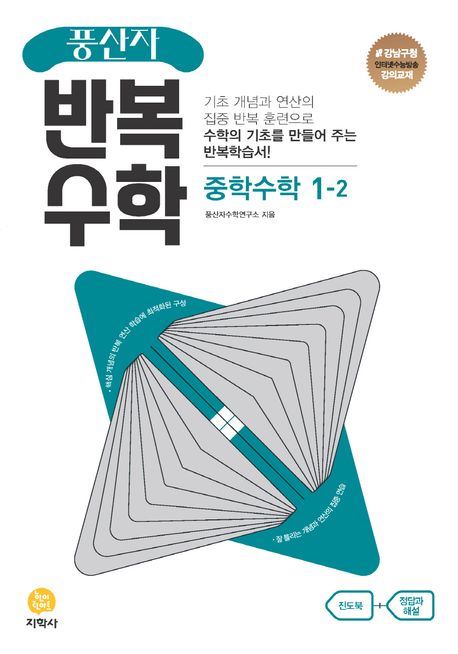 풍산자 반복수학 중학 수학 1-2(2024) (핵심 개념의 반복 연산 학습에 최적화된 구성)