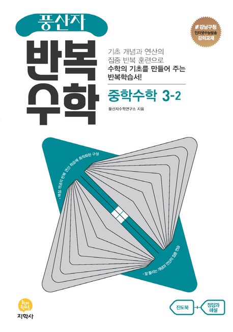 풍산자 반복수학 중학 수학 3-2(2024) (핵심 개념의 반복 연산 학습에 최적화된 구성)