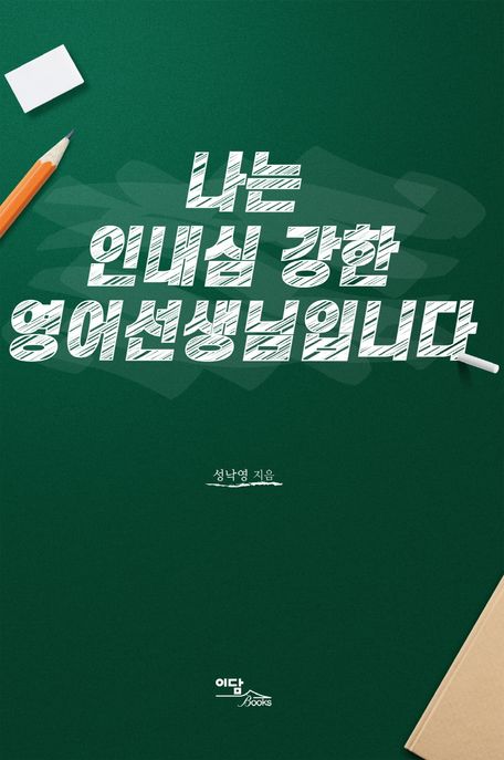 나는 인내심 강한 영어선생님입니다(큰글자도서)