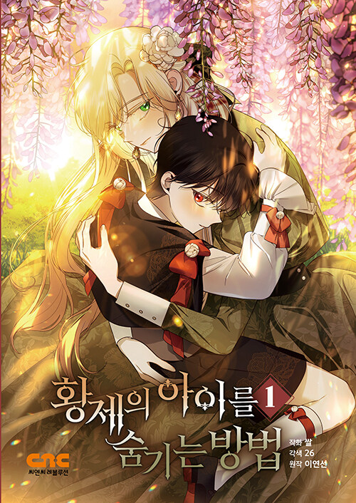 황제의 아이를 숨기는 방법