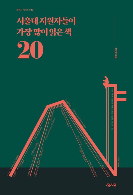 서울<span>대</span> 지원자들이 가장 많이 읽은 책 20